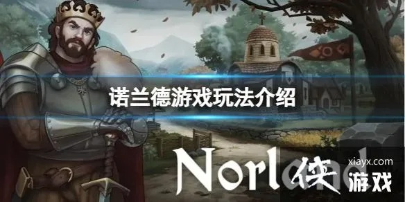 《诺兰德新手攻略》快速上手技巧揭秘 《诺兰德新手攻略》快速上手技巧揭秘