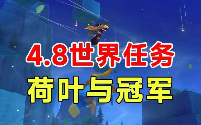 《原神》4.8荷叶任务攻略：冠军挑战全解析！
