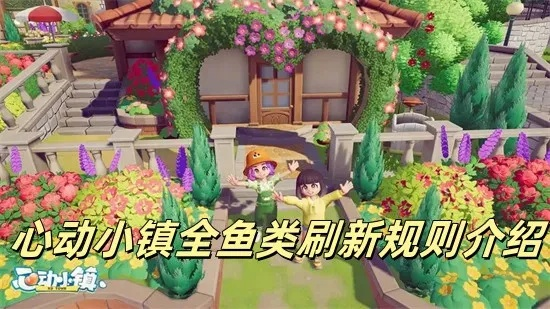 《心动小镇》捕鱼攻略：揭秘鱼类活跃时间与地点