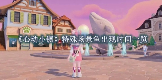 《心动小镇》捕鱼攻略：揭秘鱼类活跃时间与地点