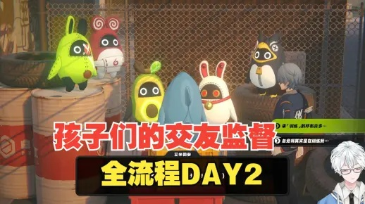 《绝区零》孩子交友监督攻略：Day2高效互动技巧揭秘