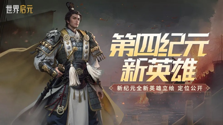 《世界启元》英雄盘点:揭秘隐藏实力,谁才是最强战神? 《世界启元》英雄盘点:揭秘隐藏实力,谁才是最强战神?