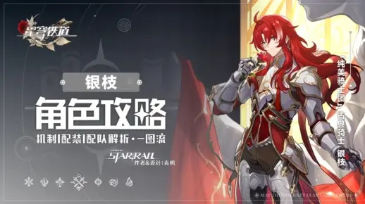 《崩坏星穹铁道》银枝养成攻略：高效提升技巧揭秘