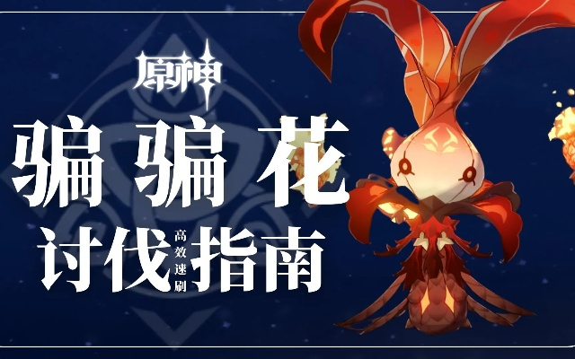 《原神》骗骗花攻略：高效讨伐路线曝光！