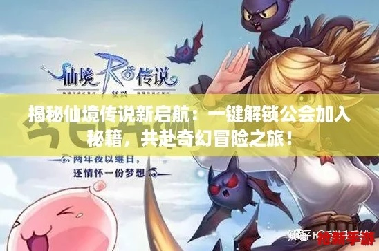 《仙境传说起源》组队探险攻略:高效组队技巧大揭秘 《仙境传说起源》组队探险攻略:高效组队技巧大揭秘