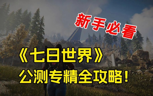 《七日世界》属性恢复攻略：新手必看生存技巧揭秘