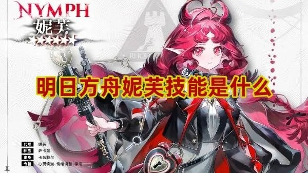 《明日方舟》妮芙恐惧机制深度解析,掌握恐惧之力! 《明日方舟》妮芙恐惧机制深度解析,掌握恐惧之力!
