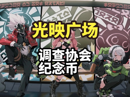 《绝区零》光映广场协会纪念币全搜集秘籍曝光！