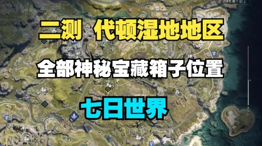 《七日世界》代顿湿地探险秘籍:隐藏宝藏全攻略揭秘 《七日世界》代顿湿地探险秘籍:隐藏宝藏全攻略揭秘
