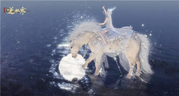 《逆水寒》怒海狂澜免费坐骑盘点，独家揭秘！