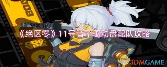 《绝区零》11号音擎盘攻略：全面培养与完美配队揭秘