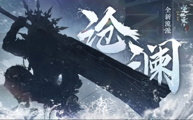 《逆水寒》沧澜前瞻攻略：独家揭秘，新手必看！