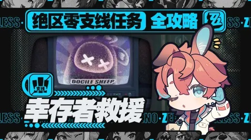 《绝区零》幸存者救援路线攻略：独家秘籍曝光！