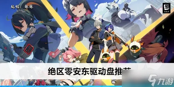《绝区零》安东一图流攻略：音擎驱动盘最佳搭配揭秘