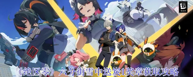 《绝区零》六分街奖章速刷攻略，轻松收集！