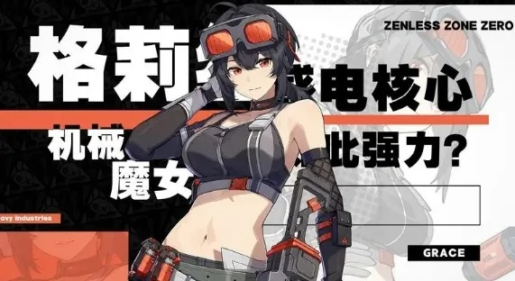 《绝区零》格莉丝培养攻略：高效提升技巧揭秘