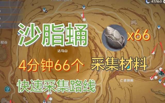 《原神》沙脂蛹速刷攻略：高效采集路线曝光