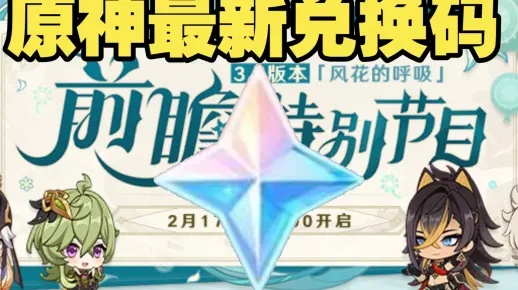 《原神》4.8前瞻独家兑换码！300原石等你来领！