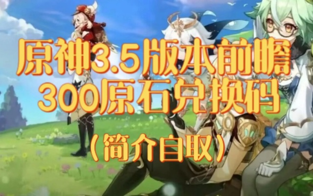 《原神》4.8前瞻独家兑换码！300原石等你来领！