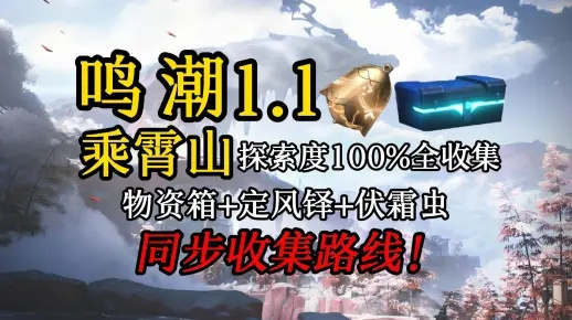 《鸣潮》乘霄山定风铎攻略：快速收集路线揭秘