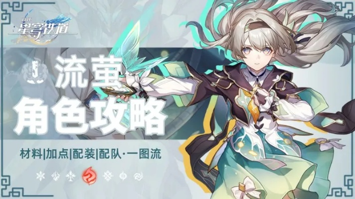 《崩坏星穹铁道》流萤卡池攻略:高效培养指南速成! 《崩坏星穹铁道》流萤卡池攻略:高效培养指南速成!