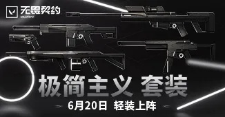 《无畏契约》极简套装6月20日独家上架！抢购新潮流！