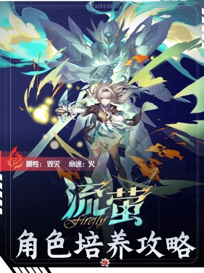 《崩坏星穹铁道》2.3流萤培养攻略:高效出装搭配推荐 《崩坏星穹铁道》2.3流萤培养攻略:高效出装搭配推荐
