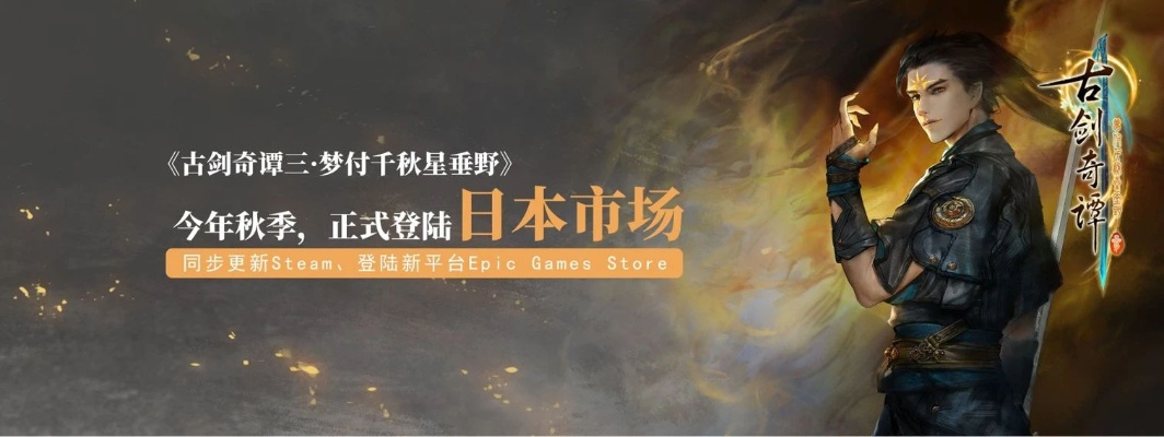《古剑奇谭三》试玩版820上线！独家揭秘全新平台运营模式