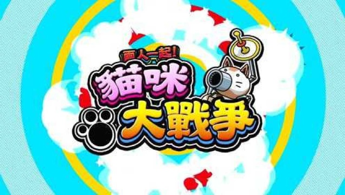 《猫咪大战争》Switch版冬日来袭，喵星大战一触即发！