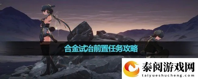 《鸣潮》合金炼制高阶攻略：独家配队技巧揭秘