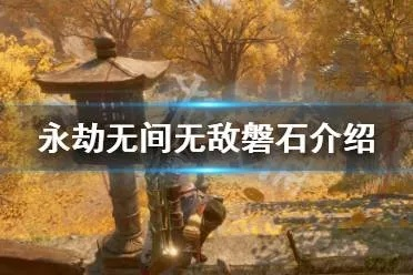 《永劫无间》磐石技巧攻略：轻松掌握压磐石精髓