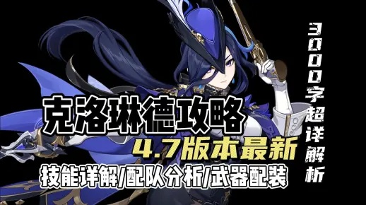 《原神》克洛琳德武器搭配攻略:打造强力阵容! 《原神》克洛琳德武器搭配攻略:打造强力阵容!