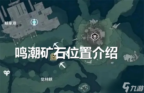 《鸣潮》素材速刷攻略：高效采集路线曝光