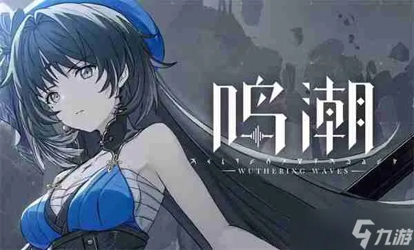《鸣潮》全异相声骸快速获取秘籍！🔥