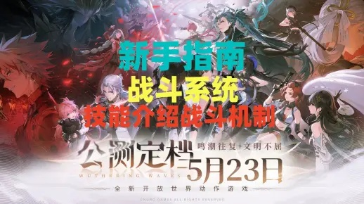 《鸣潮》新手攻略:战斗系统速成秘籍! 《鸣潮》新手攻略:战斗系统速成秘籍!