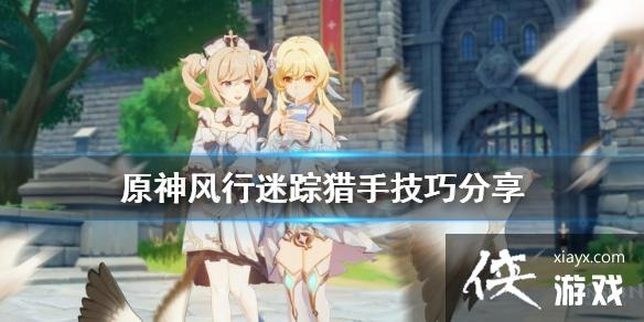 《原神》风行猎手游侠攻略：掌握风行迷踪技巧