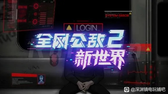 《全网公敌2新世界》全攻略：隐藏技巧解锁，轻松通关秘籍！