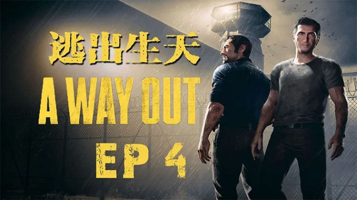 《逃出生天》激情脱狱预告：揭秘PC配置需求，畅玩刺激冒险！