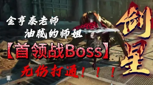 《剑星星刃》全Boss无伤攻略：轻松通关秘籍大公开