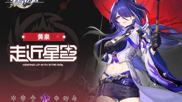 《崩坏星穹铁道》黄泉身份揭秘：揭秘黄泉令使之谜