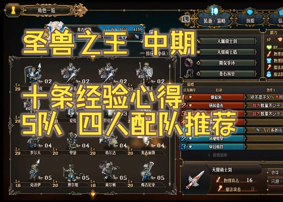 《圣兽之王》剑圣龙骑队攻略：打造无敌战队秘籍