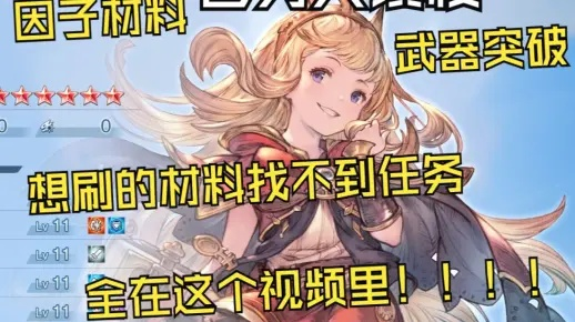《碧蓝幻想Relink》追击因子速获攻略！🔥快速提升战力秘籍🎮