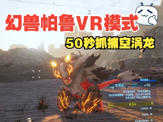 《幻兽帕鲁》空涡龙捕捉攻略：独家技巧助你轻松捕获！