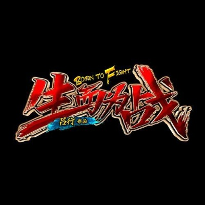 《为战而生》免费试玩版震撼来袭！续命之战，等你加入！