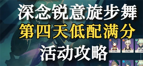 《原神》深念锐意旋步舞四日速通攻略，低配也能轻松通关！