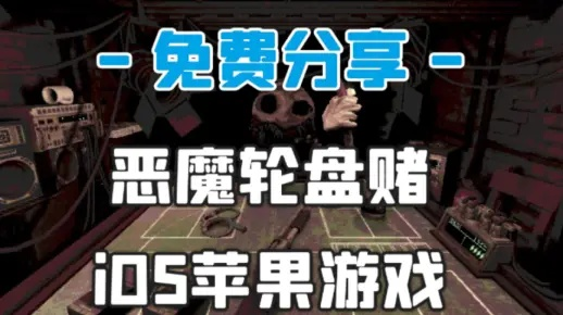《恶魔轮盘赌一键下载攻略，轻松畅玩无障碍》