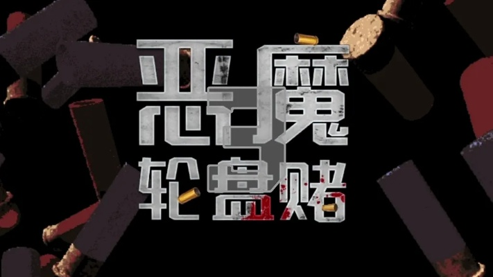 《恶魔轮盘赌：独家平台特惠，抢购即享》