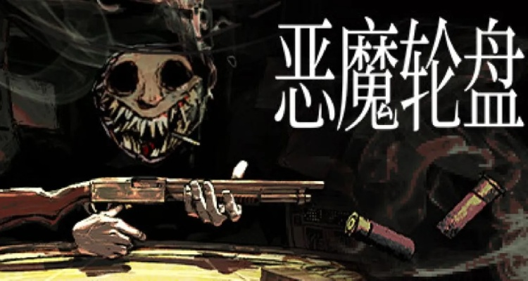 《恶魔轮盘赌：刺激冒险等你来挑战》
