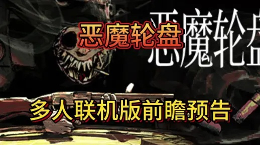 《恶魔轮盘赌彩蛋揭秘：隐藏惊喜等你发现》