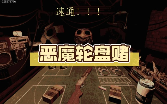 《恶魔轮盘赌》电脑版最低配置攻略，轻松畅玩！